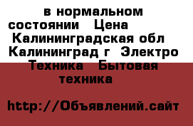 Siltal в нормальном состоянии › Цена ­ 2 000 - Калининградская обл., Калининград г. Электро-Техника » Бытовая техника   